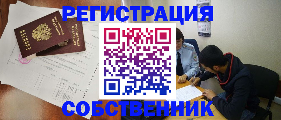 временная регистрация собственник в Боровичах